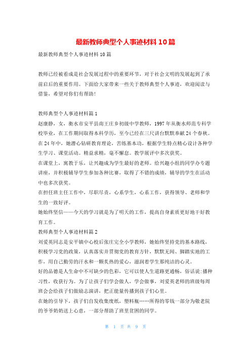 最新教师典型个人事迹材料10篇1秘书