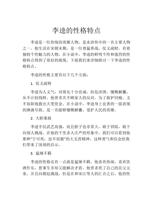 李逵的性格特点