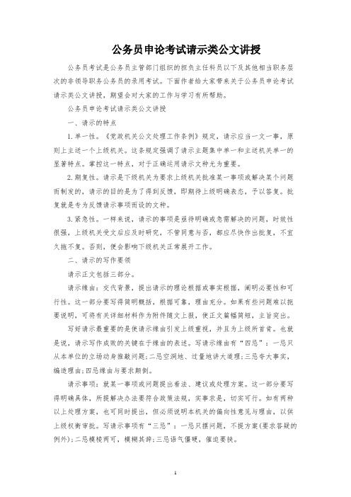 公务员申论考试请示类公文讲解