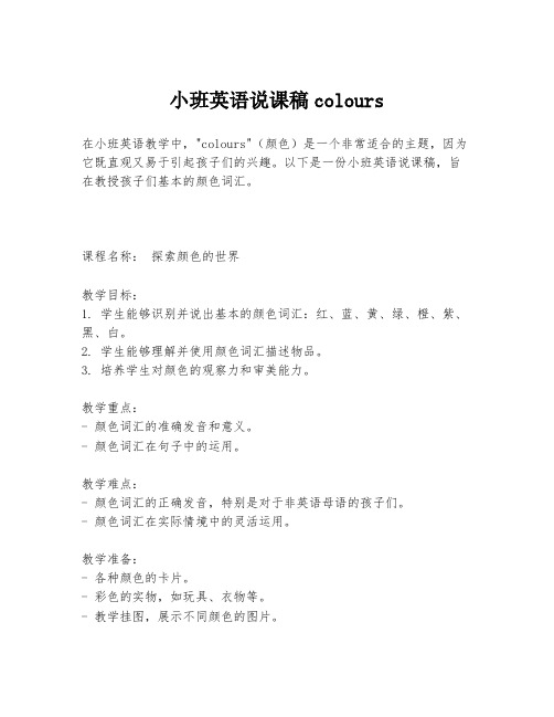 小班英语说课稿colours