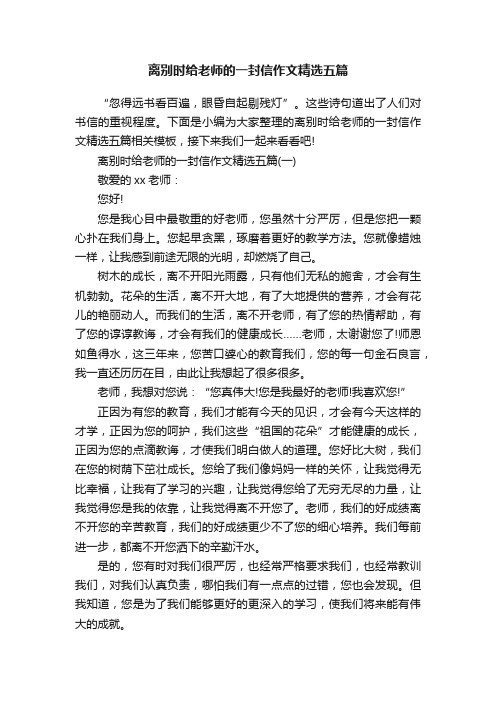 离别时给老师的一封信作文精选五篇