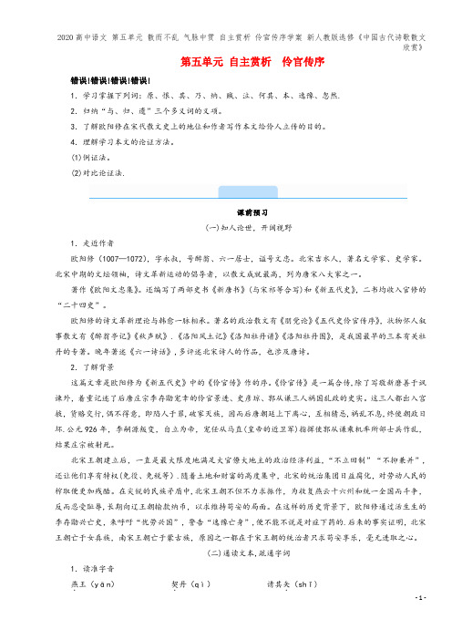 高中语文 第五单元 散而不乱 气脉中贯 自主赏析 伶官传序学案 新人教版选修《中国古代诗歌散文欣赏》