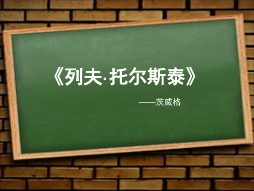 《列夫托尔斯泰》茨威格课件