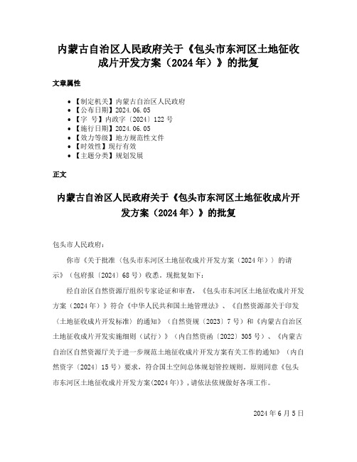 内蒙古自治区人民政府关于《包头市东河区土地征收成片开发方案（2024年）》的批复