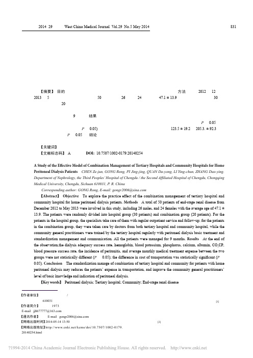 三级医院与社区医院联合管理居家腹膜透析患者实践效果的初探_陈泽君