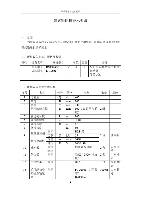 B=800带式输送机技术要求