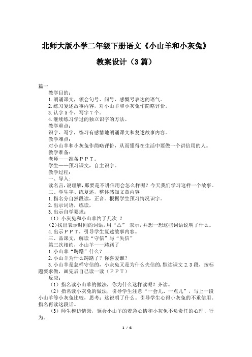 北师大版小学二年级下册语文《小山羊和小灰兔》教案设计(3篇)