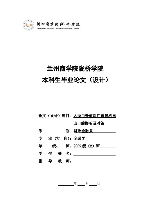 人民币升值对广东省机电产品出口的影响及对策