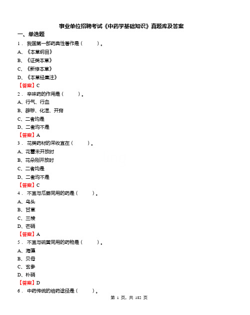 2020年事业单位招聘考试《中药学基础知识》真题库及答案