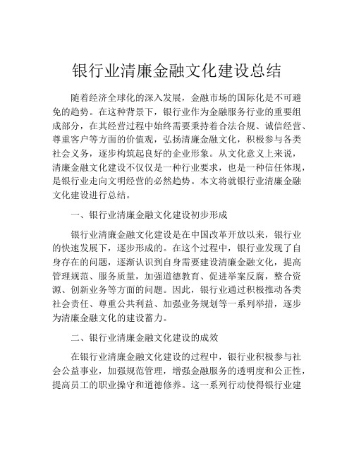 银行业清廉金融文化建设总结