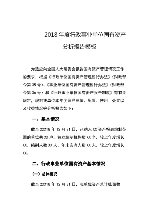 2018年度行政事业单位国有资产分析报告模板