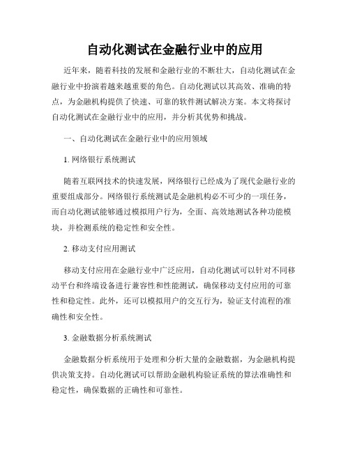 自动化测试在金融行业中的应用