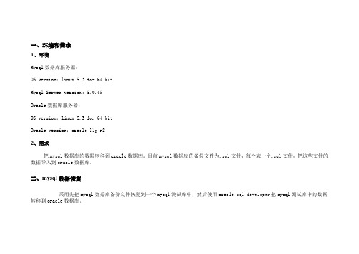 MYSQL数据库迁移到ORACLE