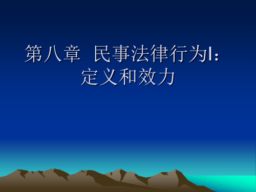 第八章民事法律行为定义和效力