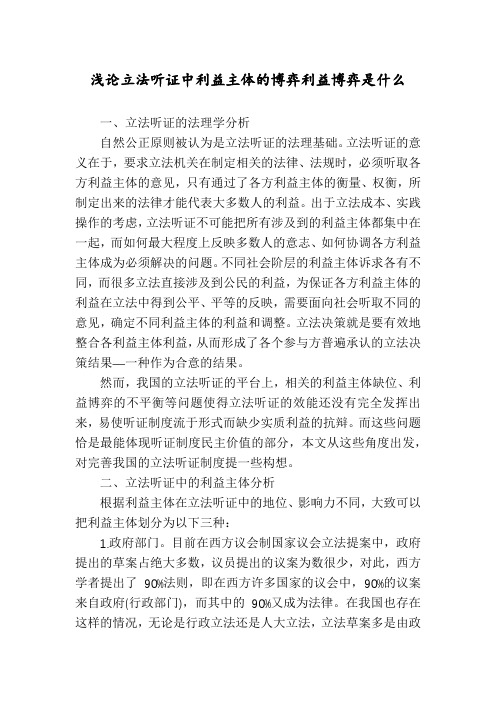 浅论立法听证中利益主体的博弈利益博弈是什么