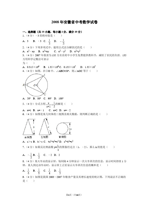 2008年安徽省中考数学试卷