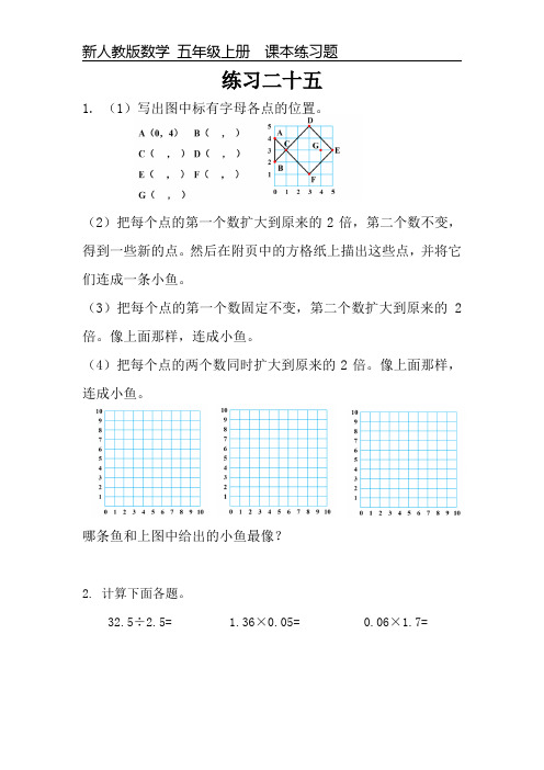 新人教版数学五年级上册课本练习题《练习二十五》可编辑可打印