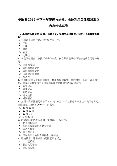 安徽省2015年下半年管理与法规：土地利用总体规划重点内容考试试卷