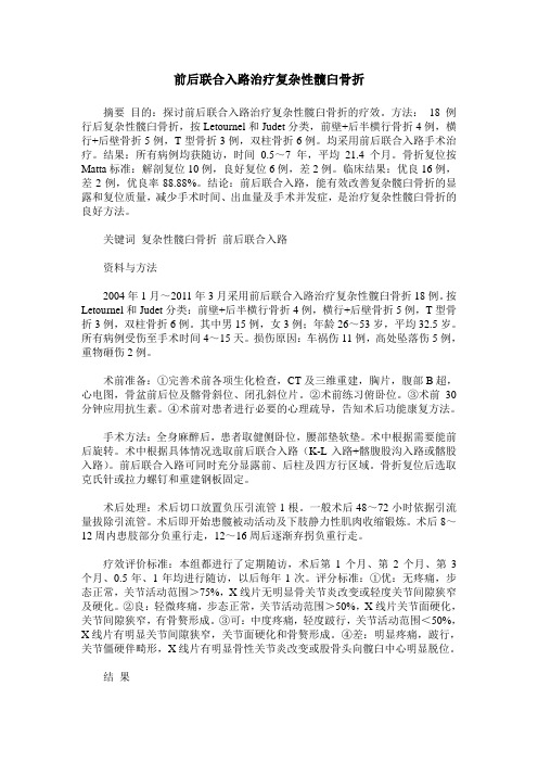 前后联合入路治疗复杂性髋臼骨折