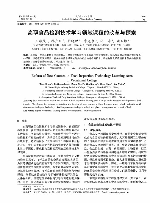 高职食品检测技术学习领域课程的改革与探索