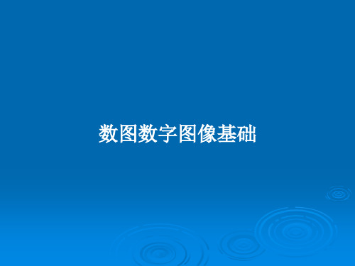 数图数字图像基础PPT教案