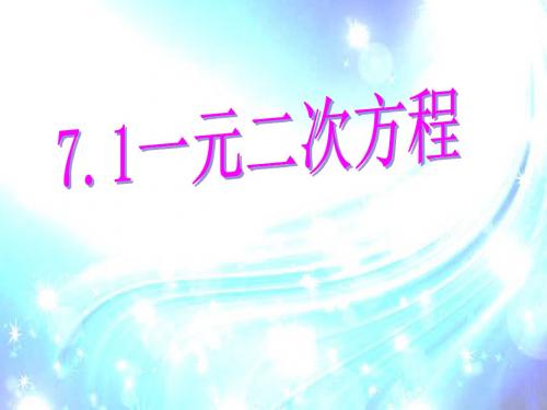 鲁教版初中数学八年级下册《7.1一元二次方程》