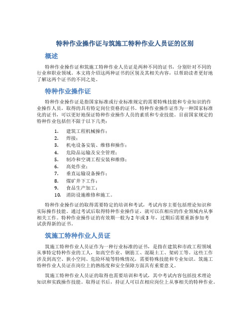 (特种作业操作证)与(筑施工特种作业人员证)的区别是什么？ -备考资料