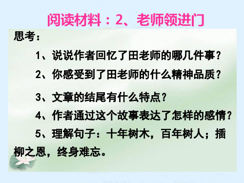 老师领进门人教版六年级下册语文优秀ppt课件难忘小学生活完整版