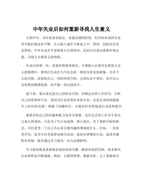 中年失业后如何重新寻找人生意义