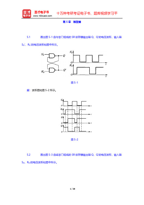 阎石《数字电子技术基础》(第5版)(课后习题 触发器)【圣才出品】