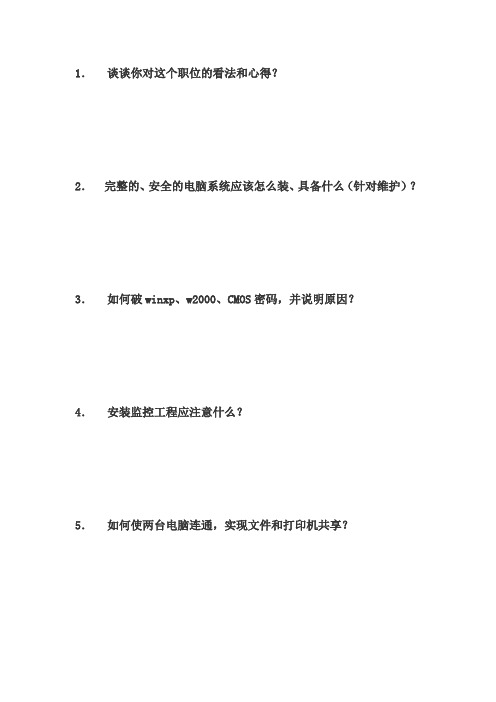 某公司网络工程师面试试题