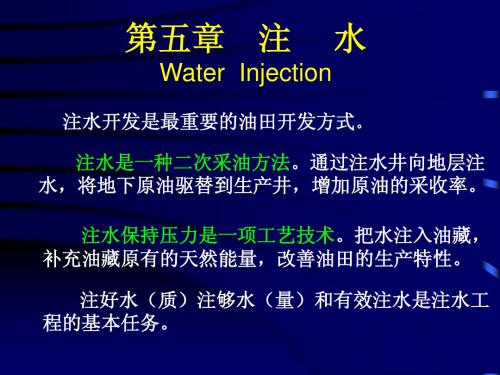 西南石油采油工程课件第五章_注水