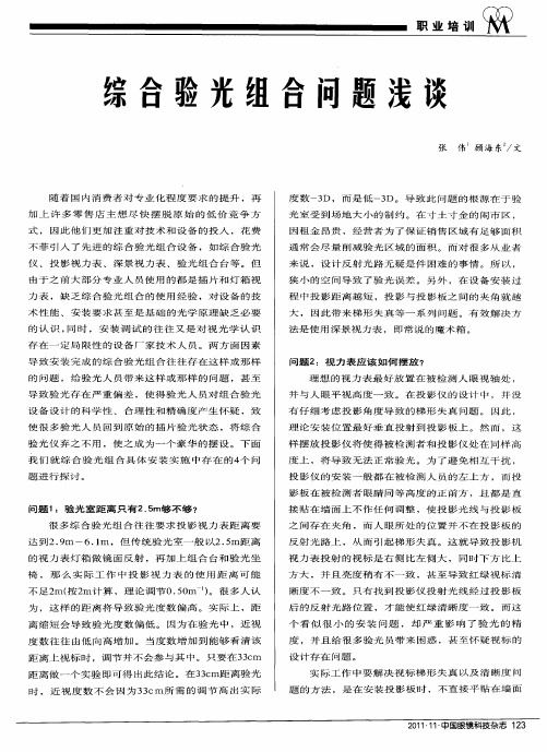 综合验光组合问题浅谈