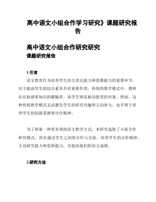 高中语文小组合作学习研究》课题研究报告