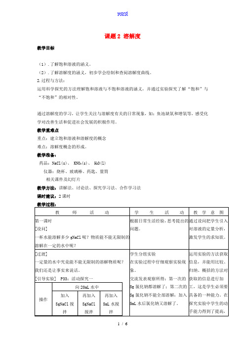 九年级化学下册 第九单元 课题2 溶解度教案 (新版)新人教版-(新版)新人教版初中九年级下册化学教