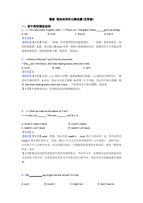 最新 情态动词单元测试题(含答案)