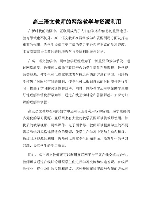 高三语文教师的网络教学与资源利用