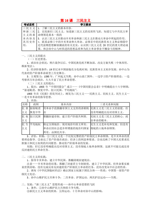 高中历史 第16课《三民主义》教案 新人教版必修3