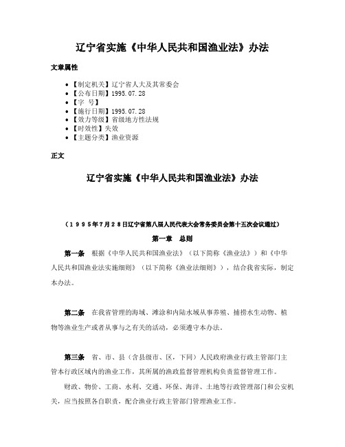 辽宁省实施《中华人民共和国渔业法》办法