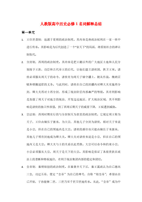 人教版高中历史必修1名词解释总结