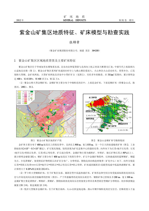 紫金山矿集区地质特征、矿床模型与勘查实践