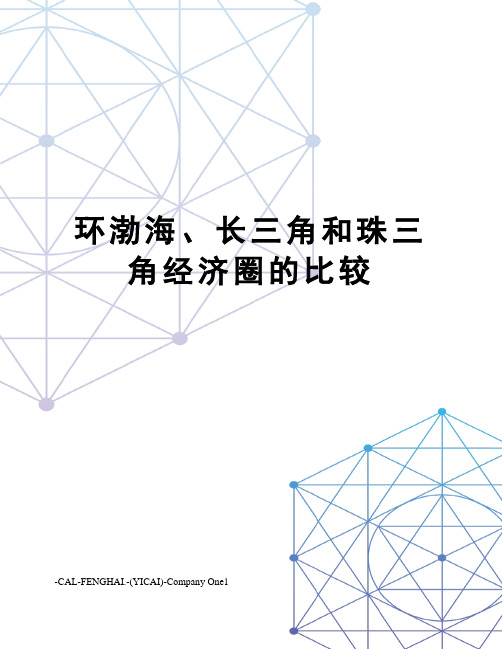 环渤海、长三角和珠三角经济圈的比较