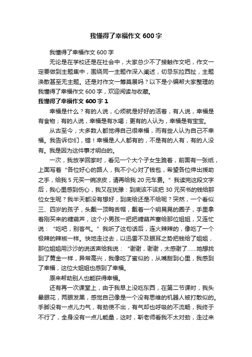 我懂得了幸福作文600字