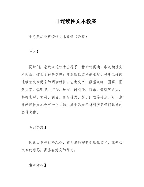 非连续性文本教案