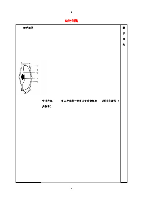 七年级生物上册 第二单元 第一章 第三节 动物细胞导学案(新版)新人教版 (2)