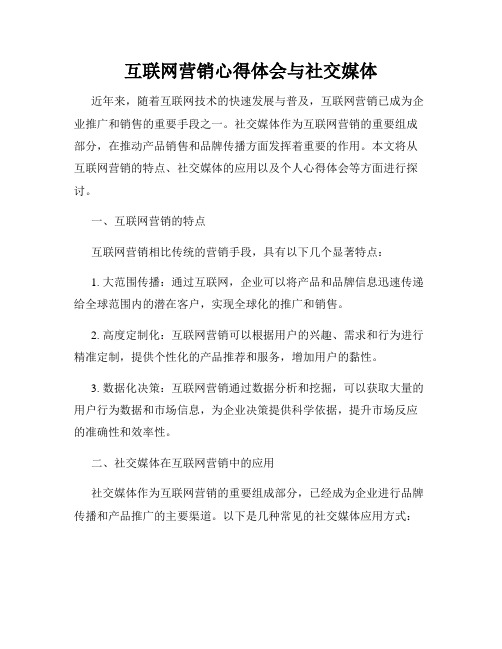 互联网营销心得体会与社交媒体