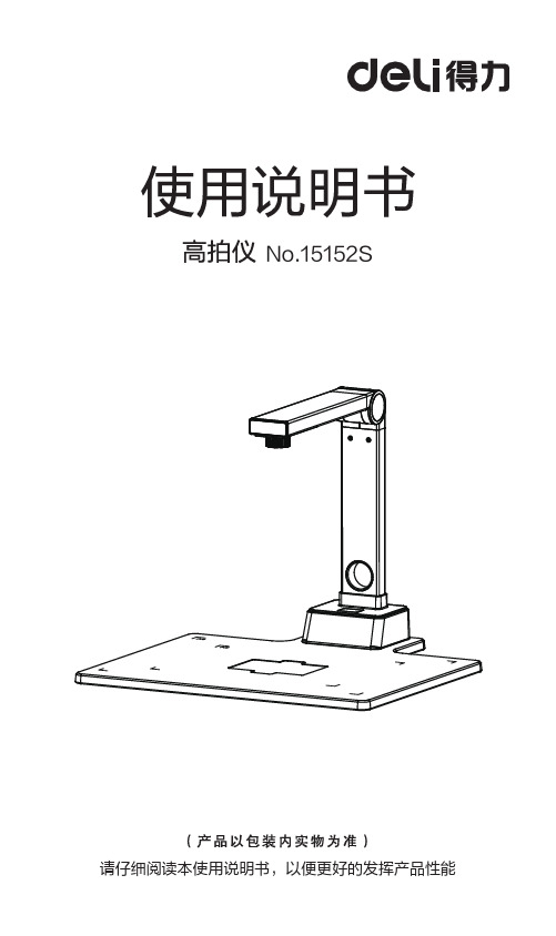 得力15152S高拍仪说明书