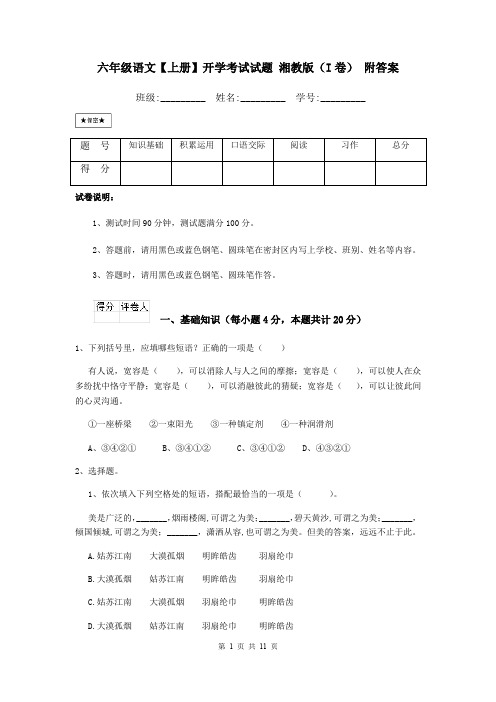 六年级语文【上册】开学考试试题 湘教版(I卷) 附答案