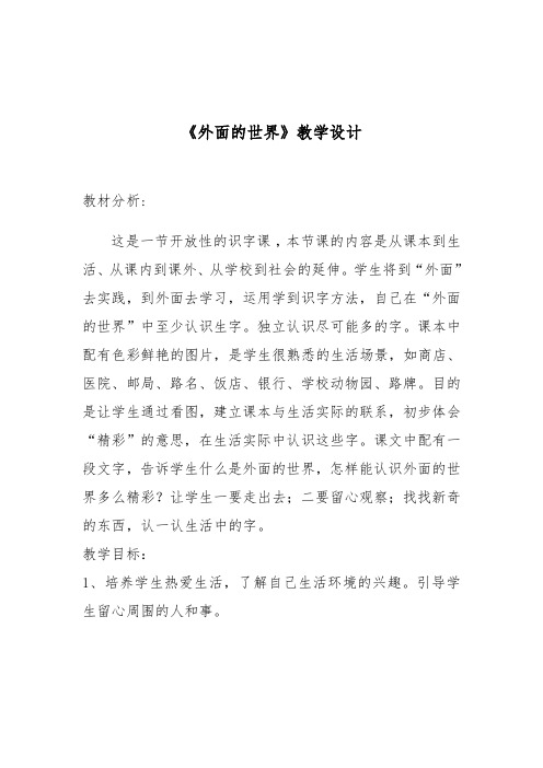 北师大版语文一年级上册《第七单元 外面的世界 外面的世界》优质课_4