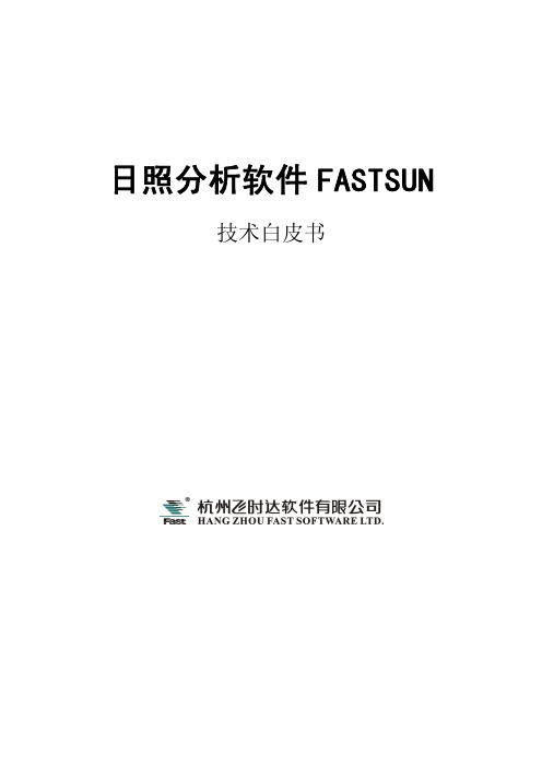 日照分析软件FASTSUN